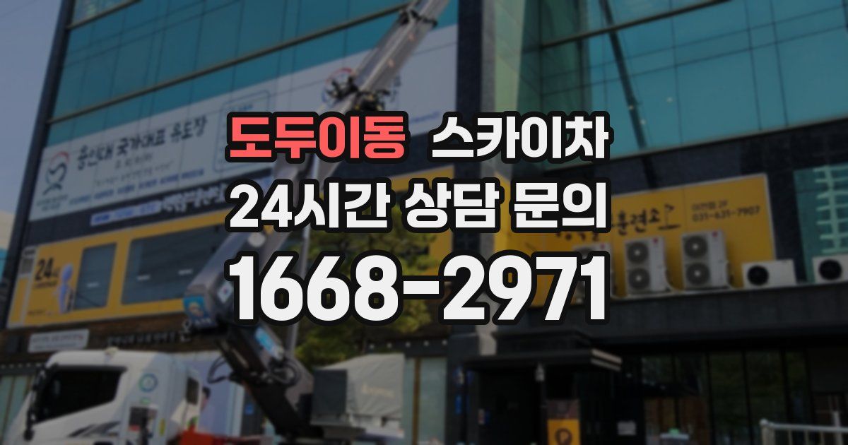 도두이동 스카이차