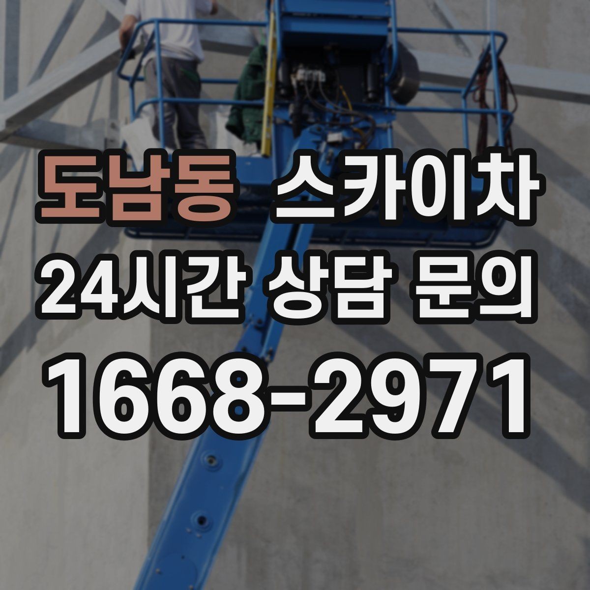 도남동 스카이차 실외기 배관 정리로 마감 깔끔하게
