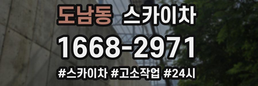 도남동 스카이차