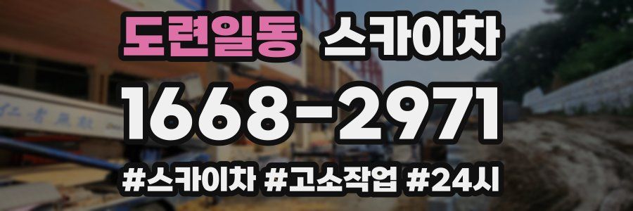 도련일동 스카이차