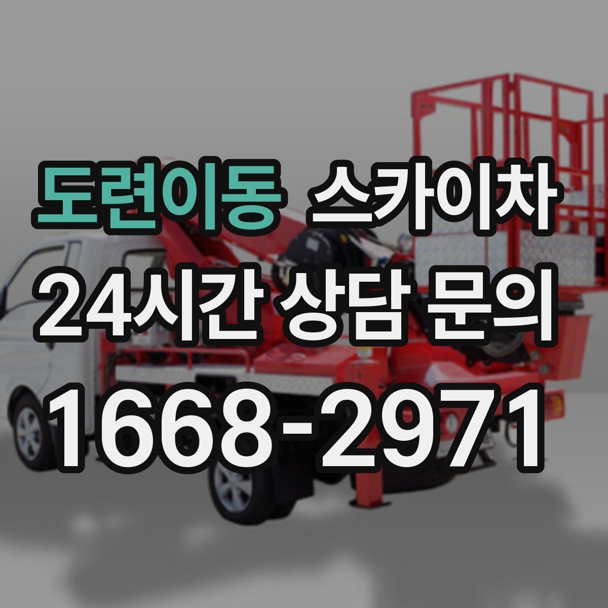도련이동 스카이차 도로 가장자리 작업 시 안전 콘 설치