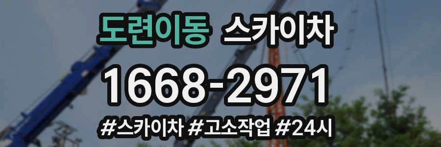 도련이동 스카이차