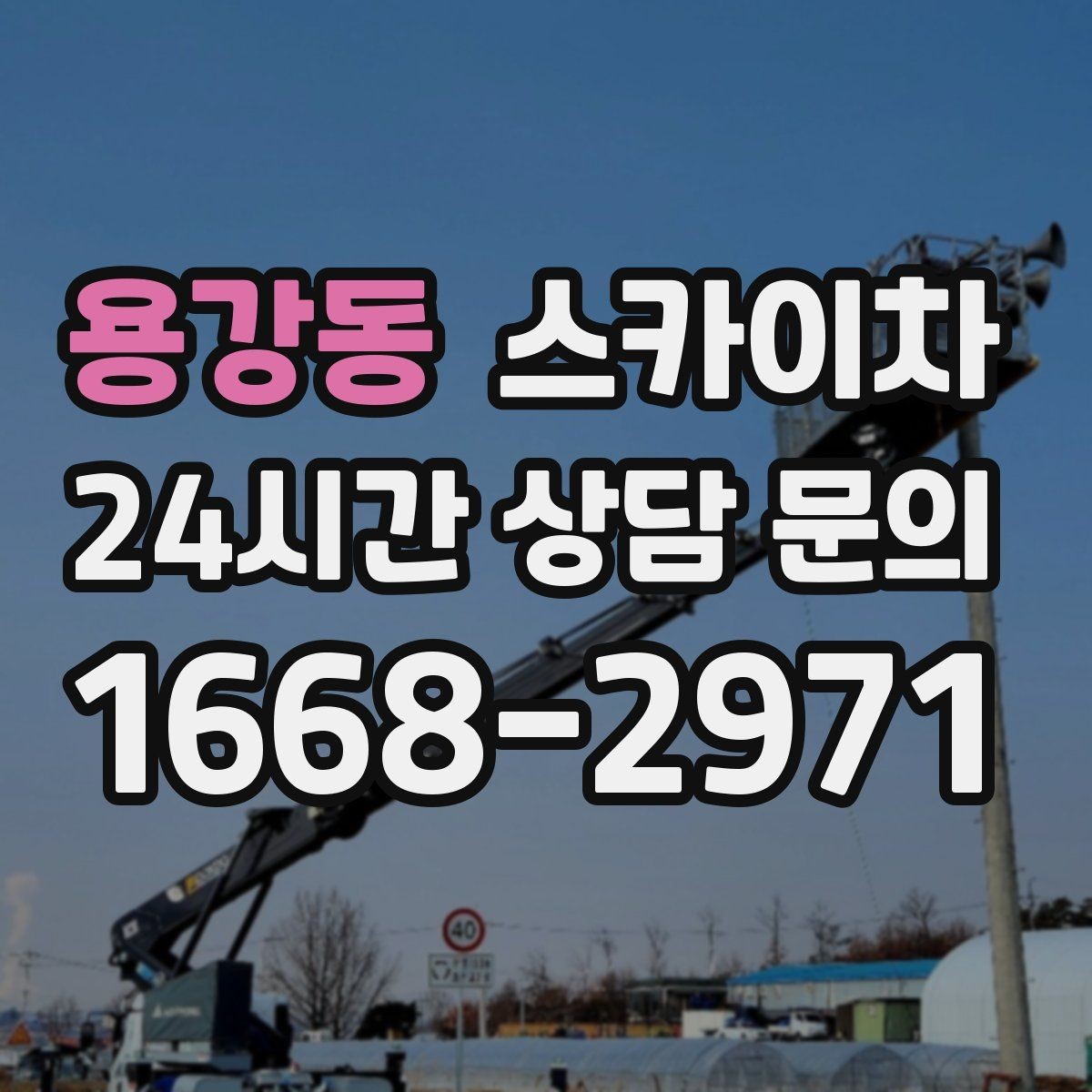 용강동 스카이차 지하주차장 출입구 높이 확인이 필요