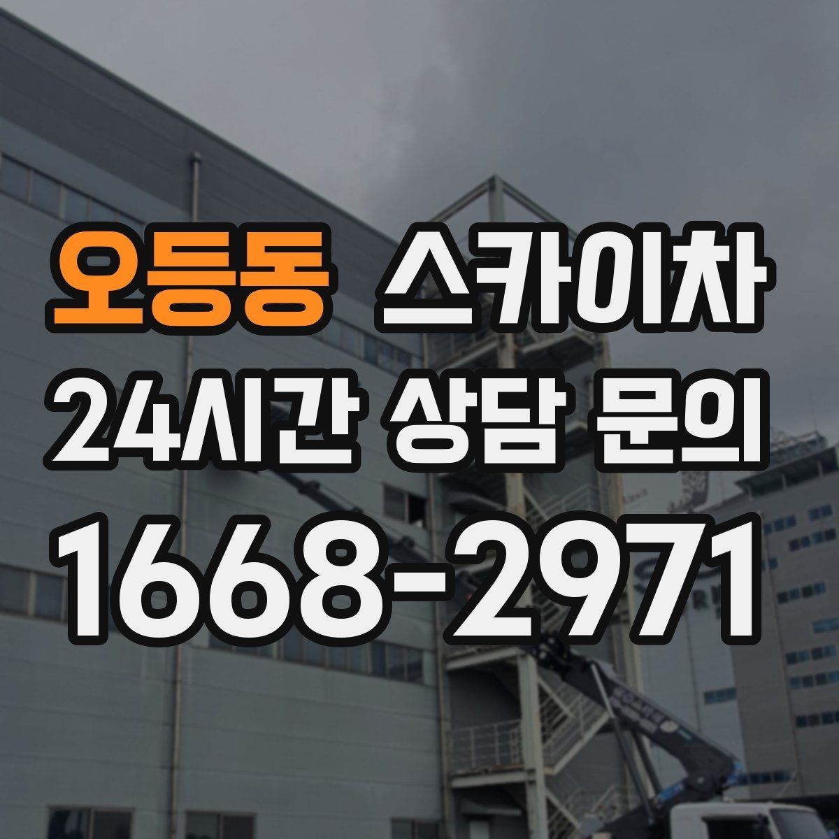 오등동 스카이차 작업 높이 측정이 애매할 때 확인법