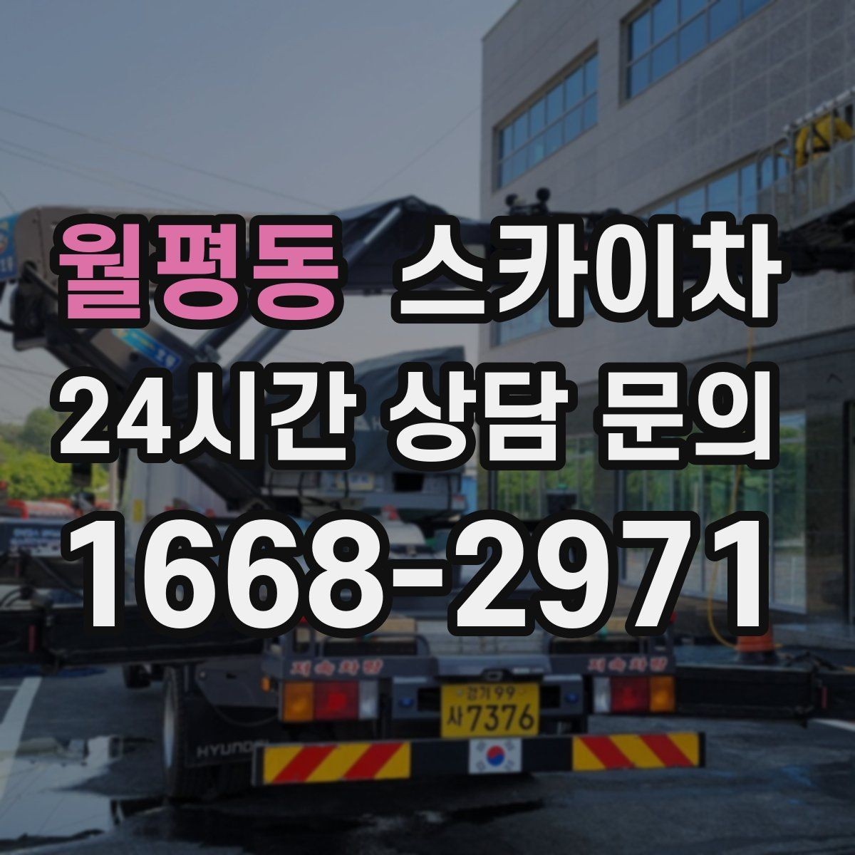 월평동 스카이차 도로가 붐비는 구간 작업 전 계획 세우기