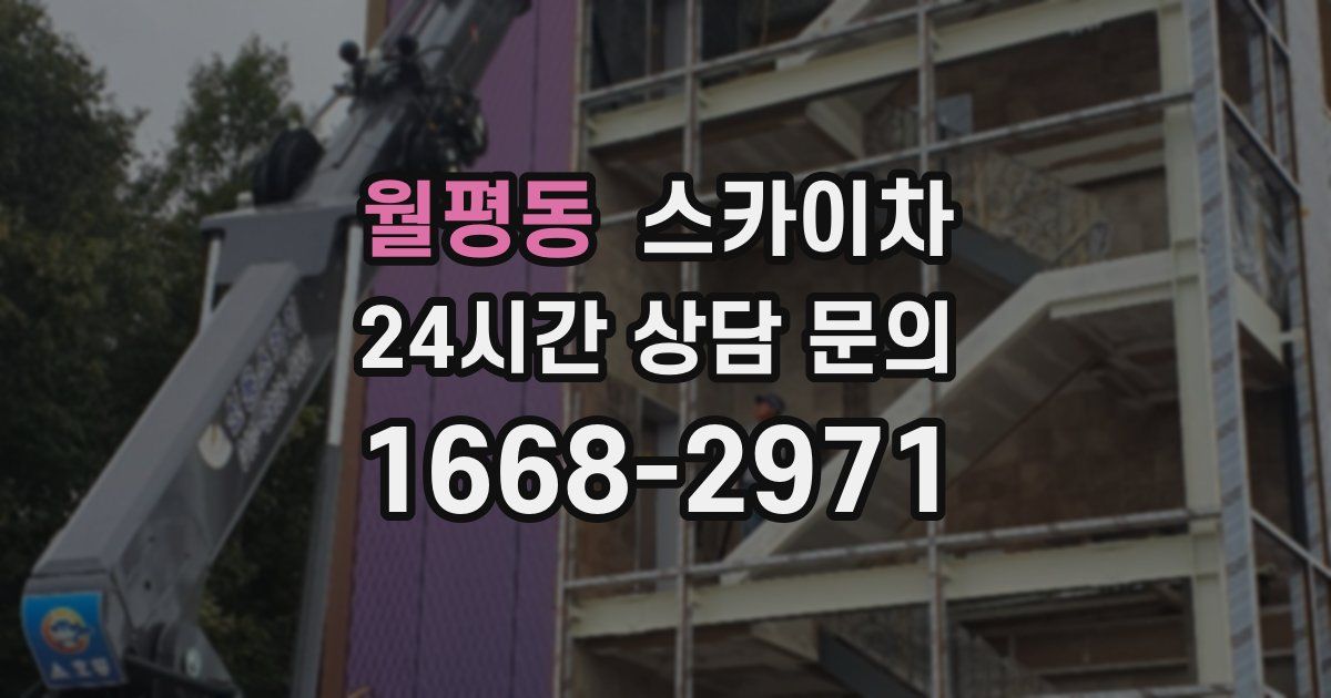 월평동 스카이차