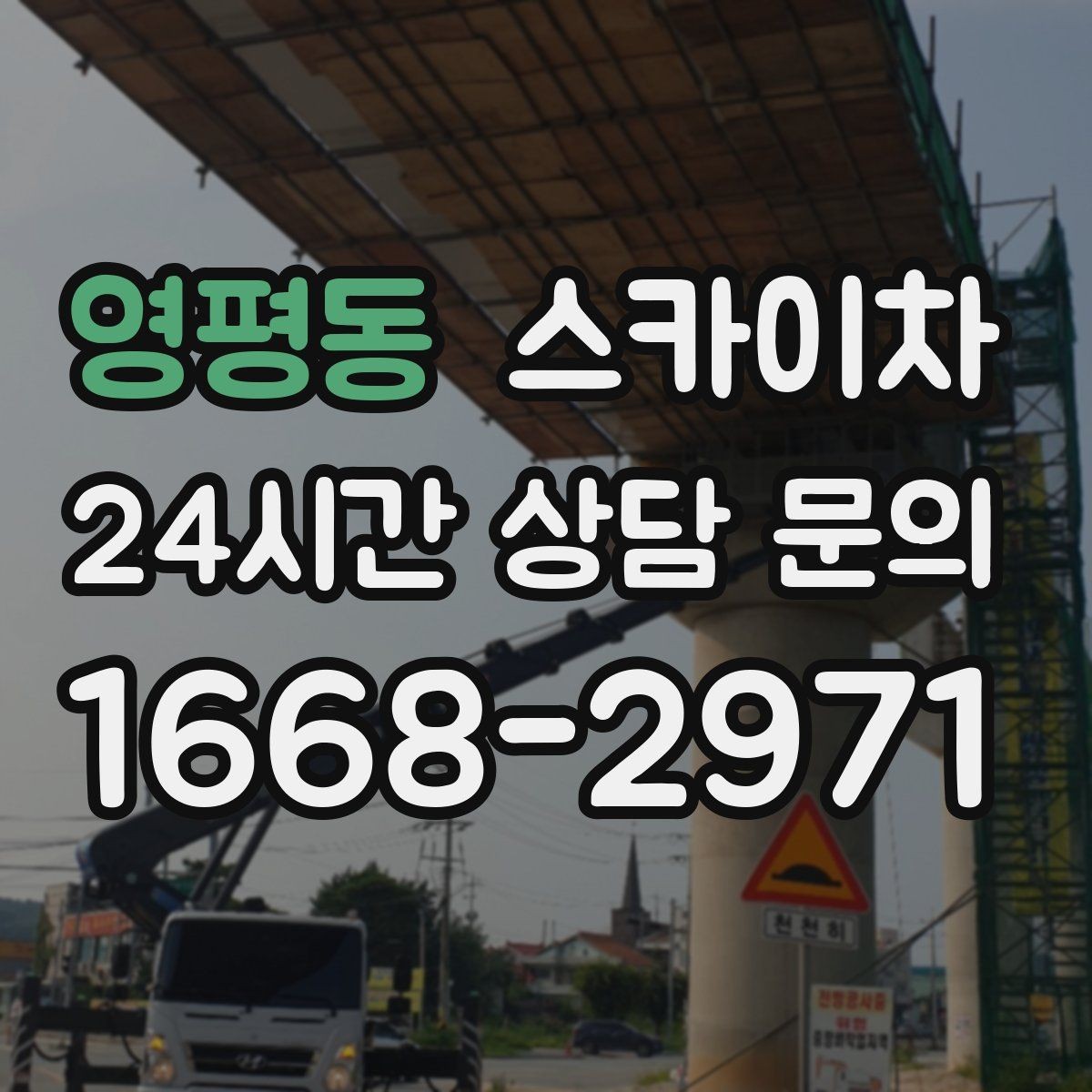 영평동 스카이차 비 오는 날 작업 판단 기준 정리