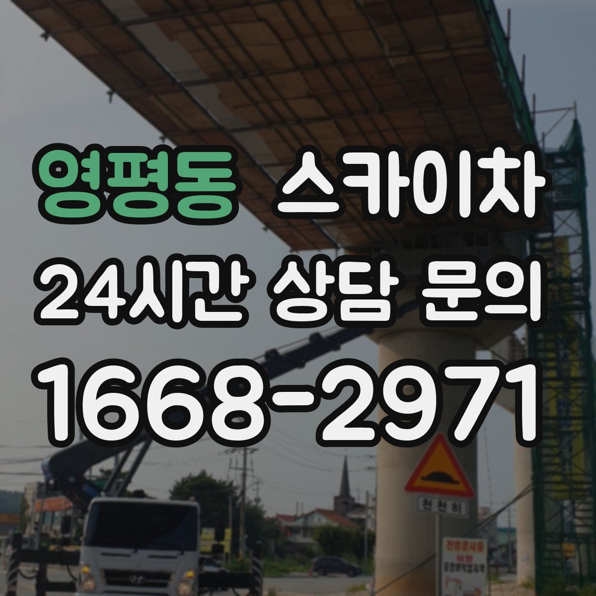 영평동 스카이차