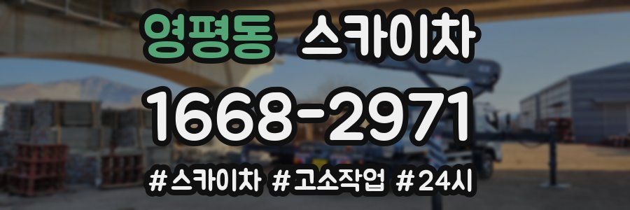 영평동 스카이차