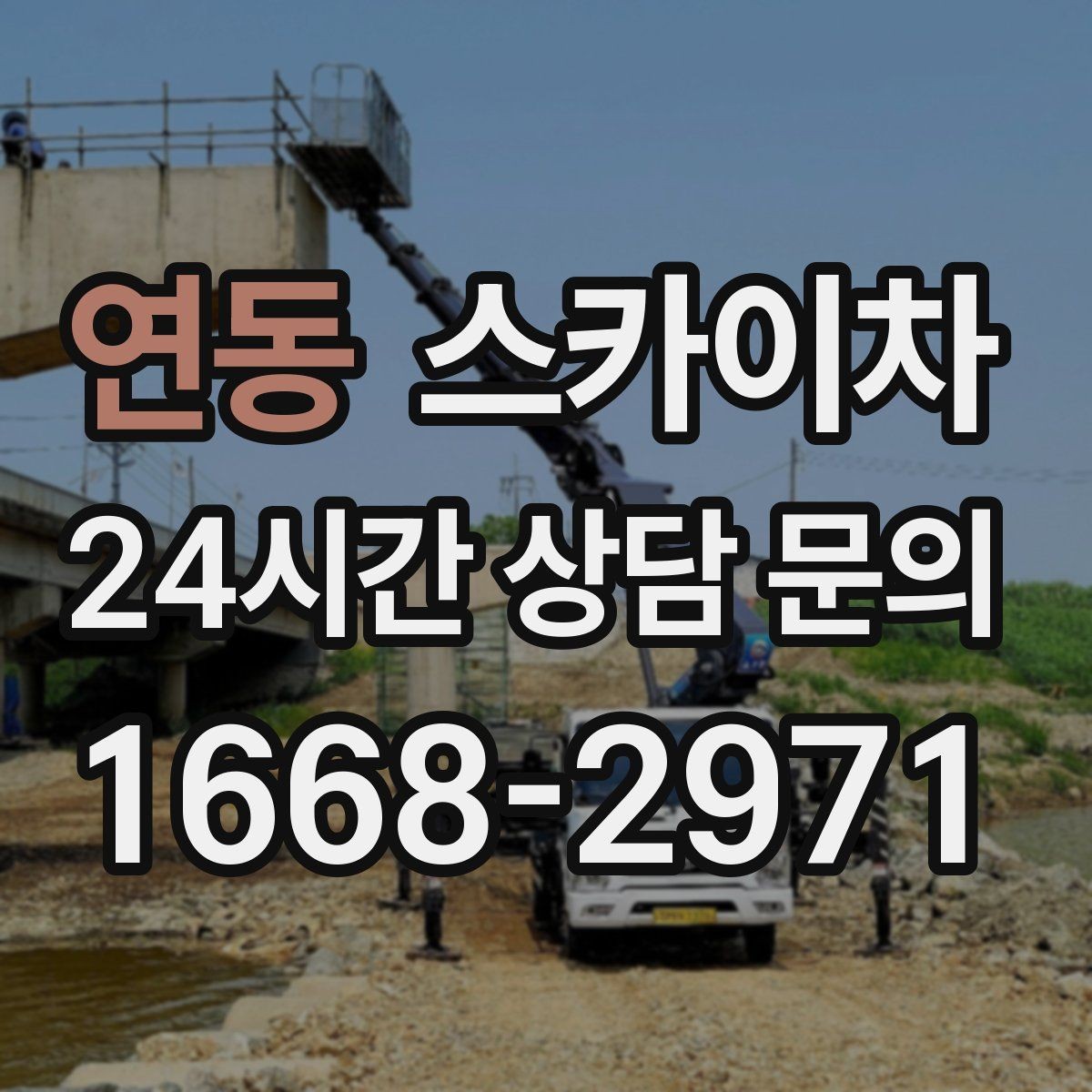 연동 스카이차 짧은 작업이라도 안전이 최우선입니다