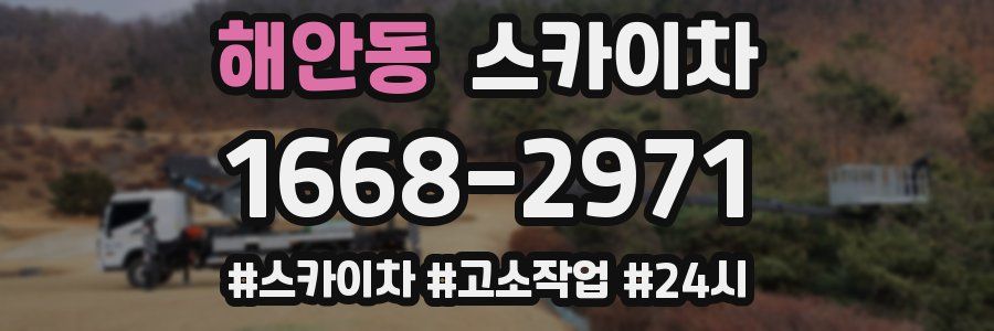 해안동 스카이차