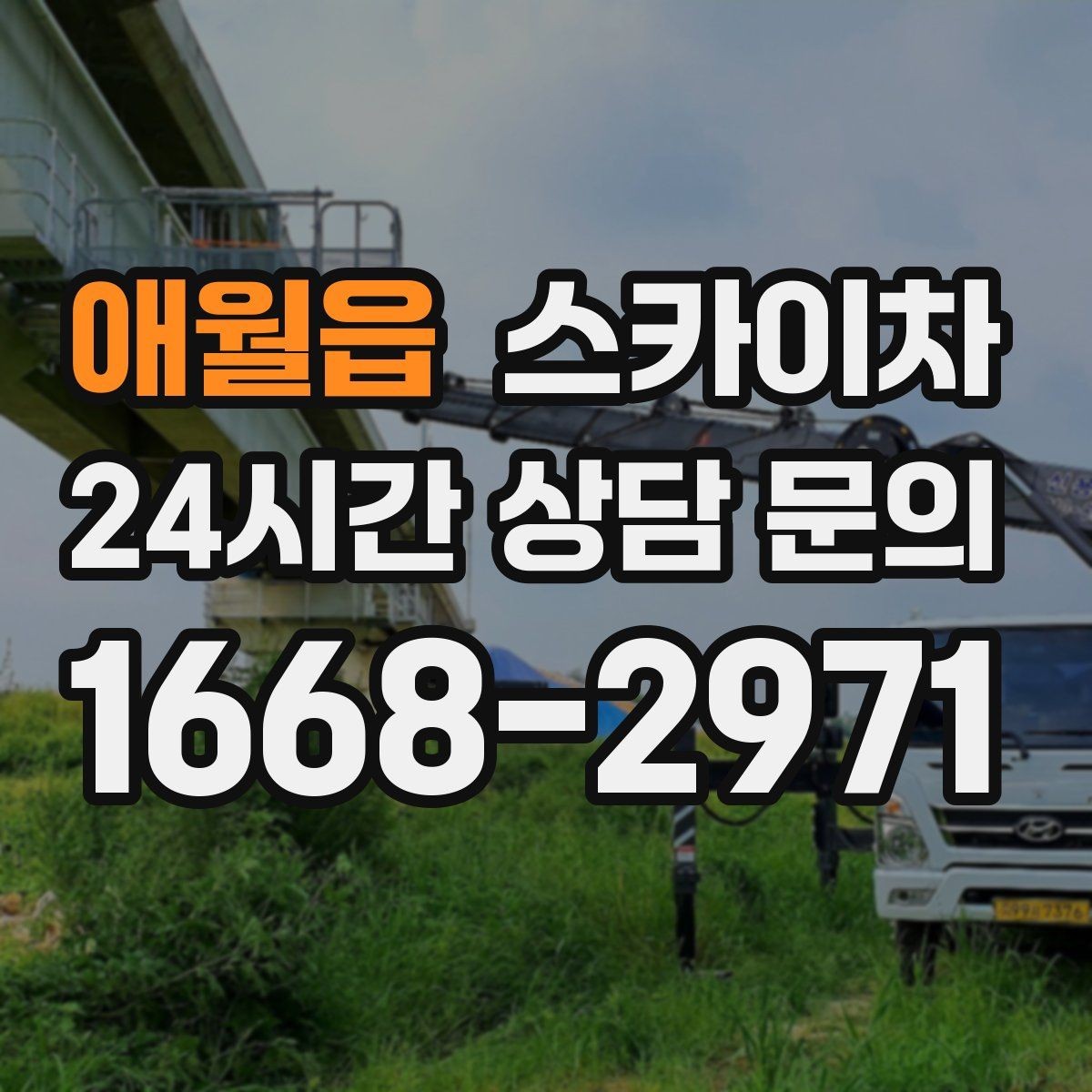 애월읍 스카이차 작업 완료 후 안전 확인까지 끝내기