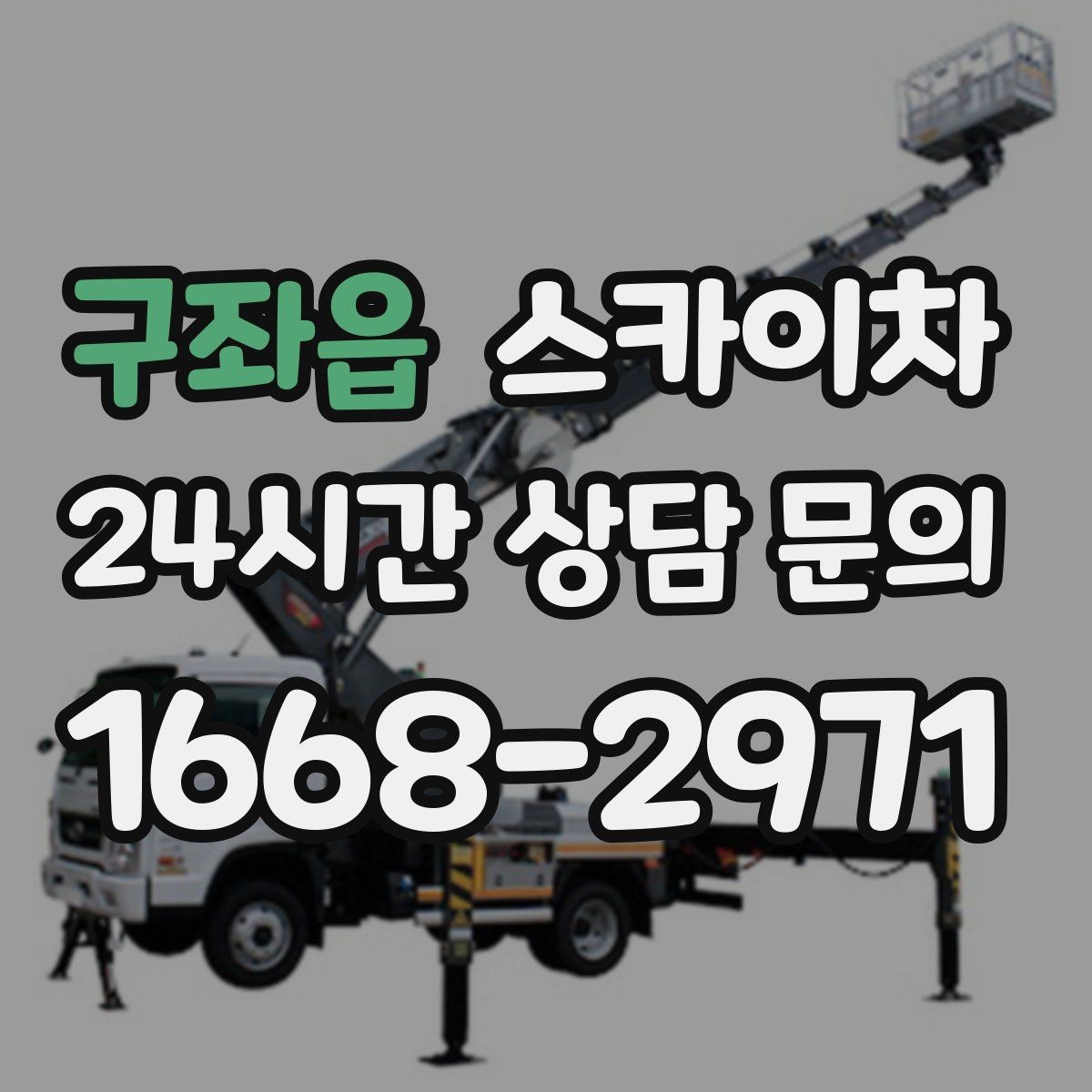 구좌읍 스카이차 외벽 접합부 누수 예방 작업 진행