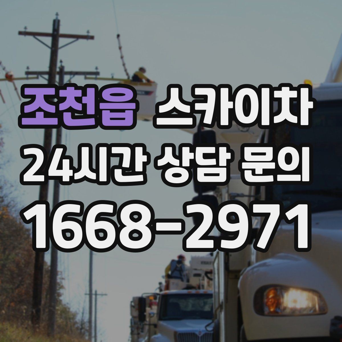 조천읍 스카이차 주유소 간판 점검 작업 시 주의점