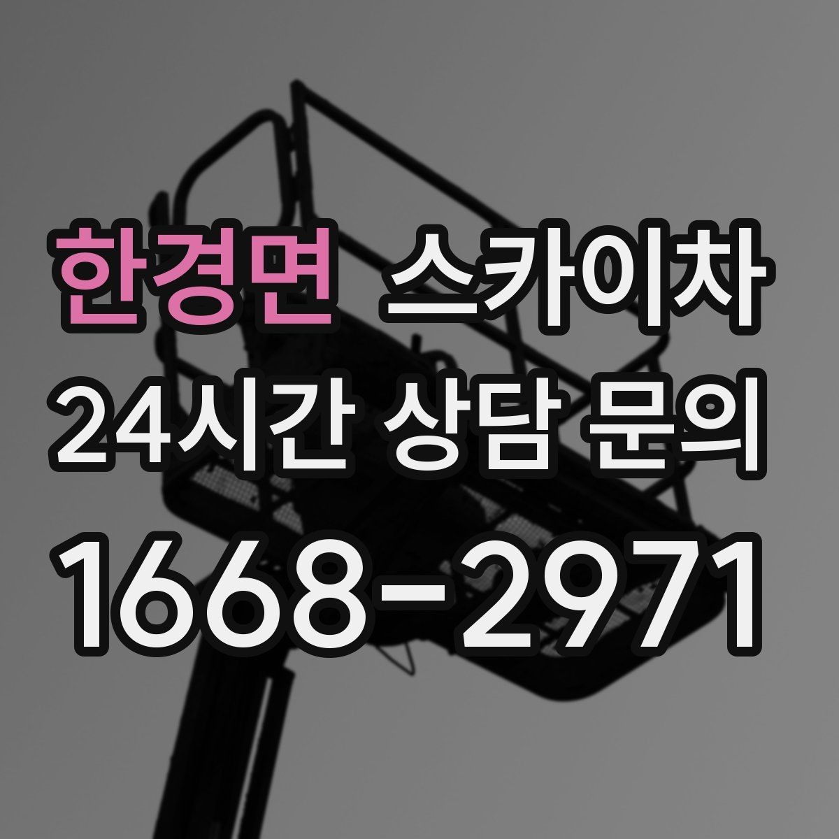 한경면 스카이차 고소 작업이 필요할 때 안전하게 진행하는 방법