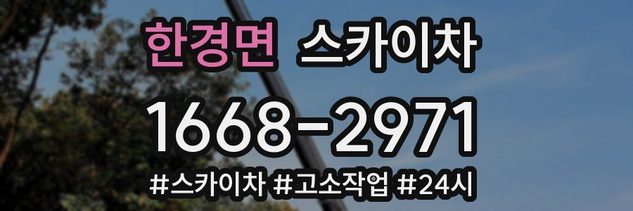 한경면 스카이차