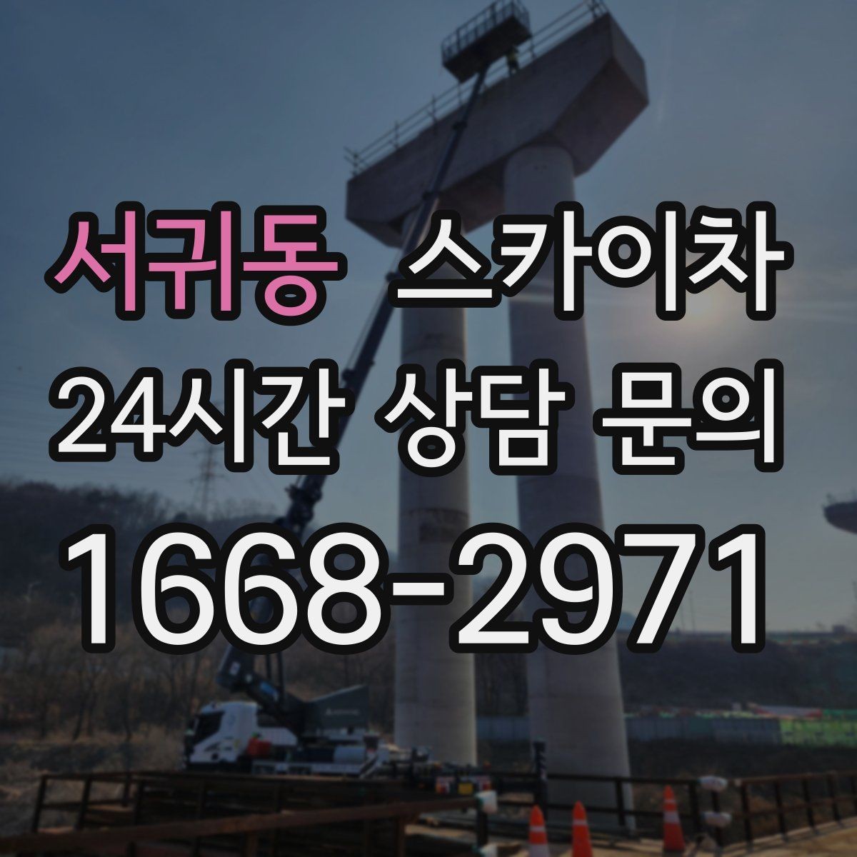 서귀동 스카이차 현장 조건에 맞춰 장비를 선택하는 방법