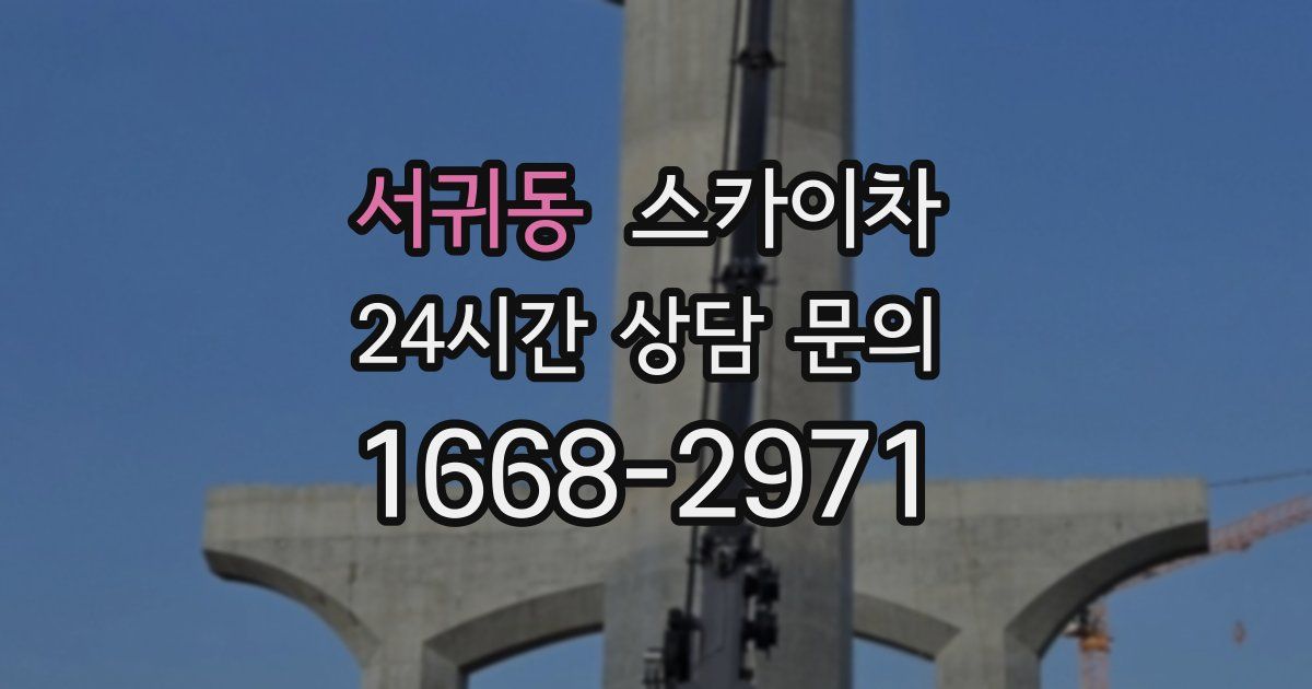 서귀동 스카이차