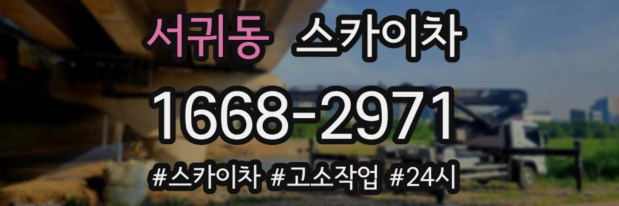 서귀동 스카이차