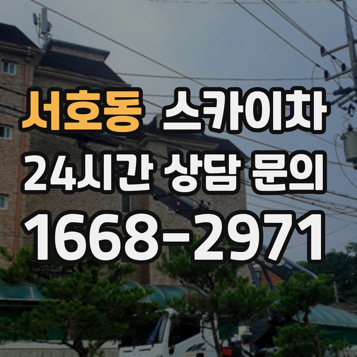 서호동 스카이차 상가 앞 인도 점유 작업 준비 요령