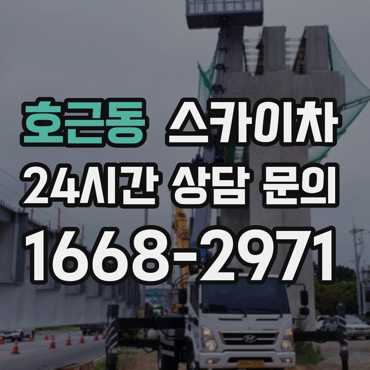 호근동 스카이차 조명 교체가 높은 곳이라면 이렇게