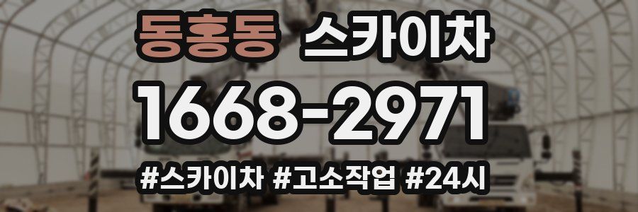 동홍동 스카이차