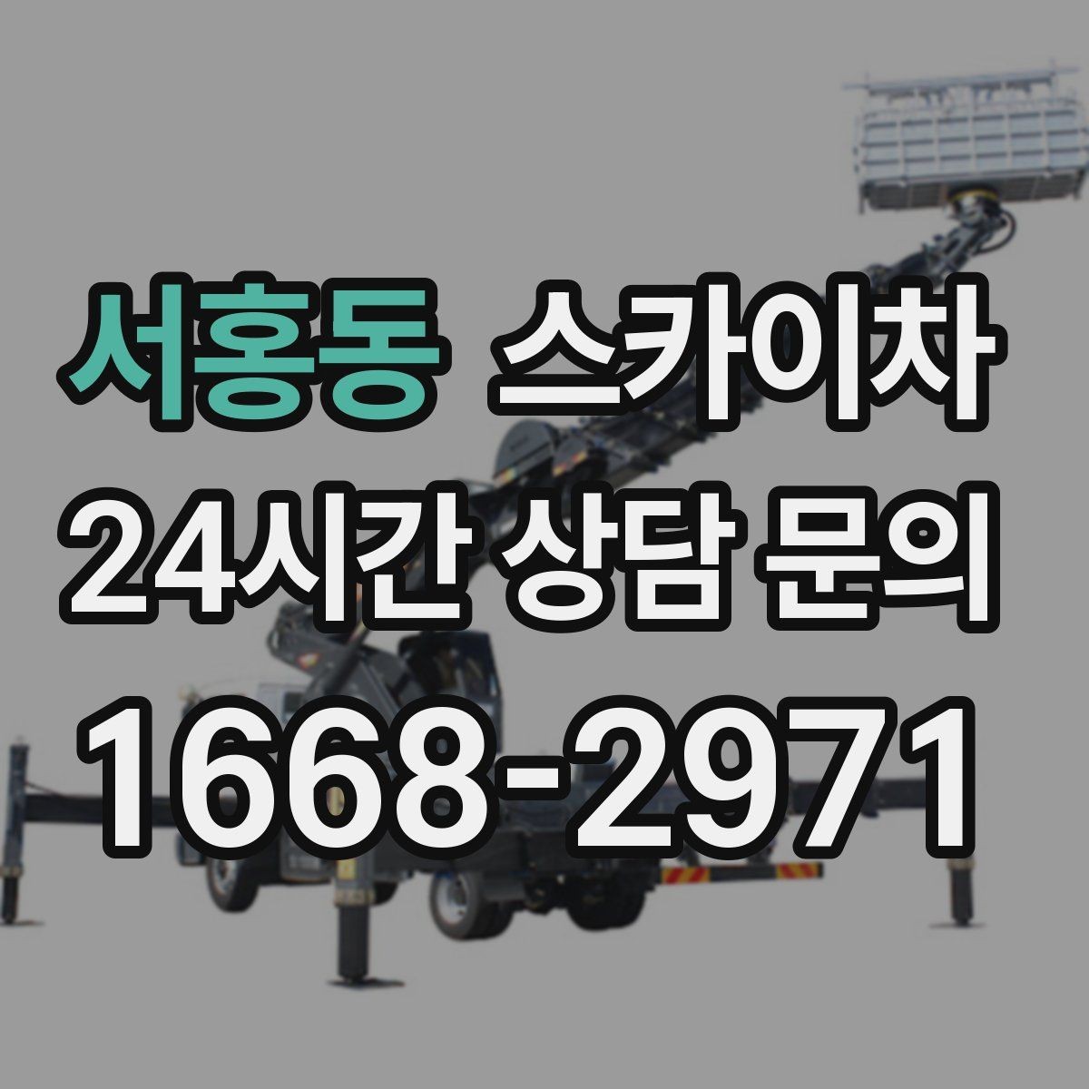 서홍동 스카이차 작업 전 준비하면 좋은 현장 정보 정리