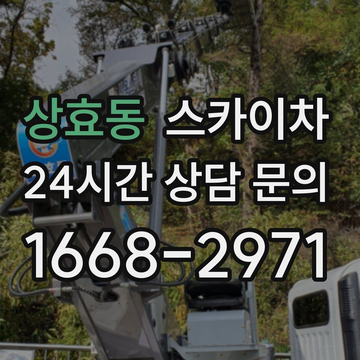 상효동 스카이차 고소 작업을 더 안전하게 만드는 진행 방식