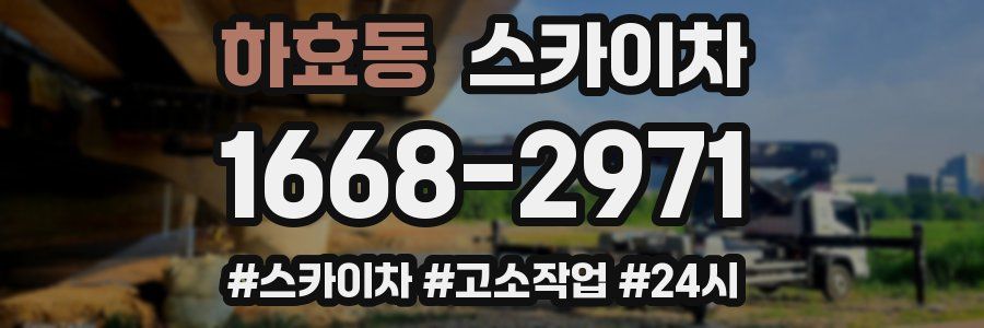 하효동 스카이차