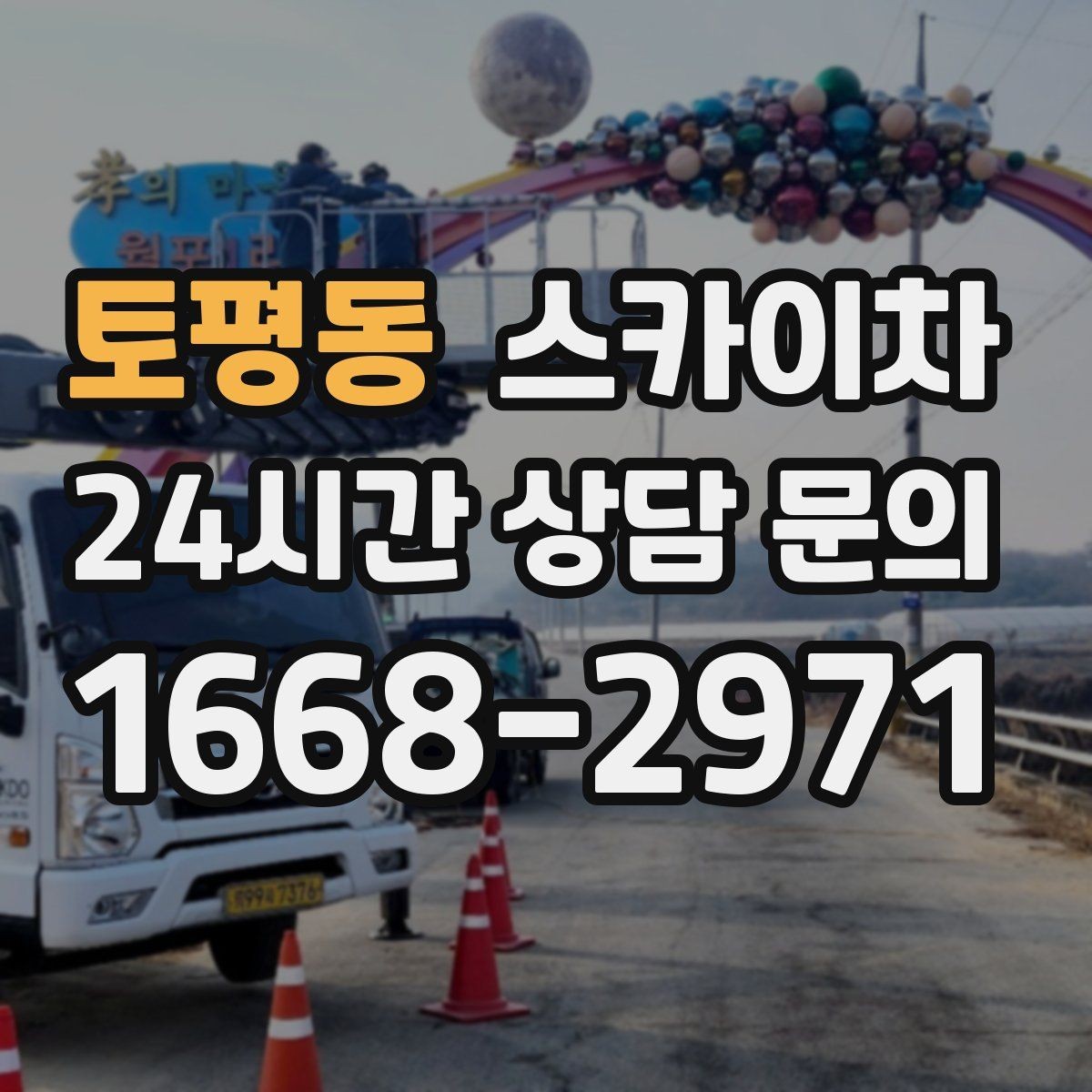 토평동 스카이차 골목길 협소 현장 진입 가능 여부