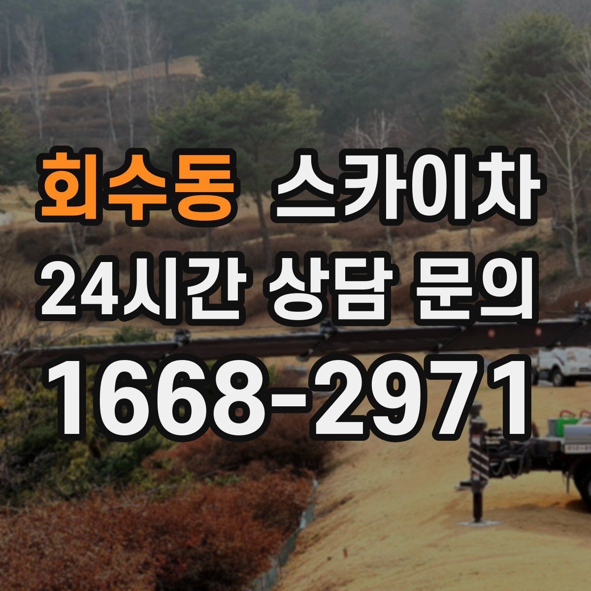 회수동 스카이차 외벽 실리콘 재시공이 필요한 신호