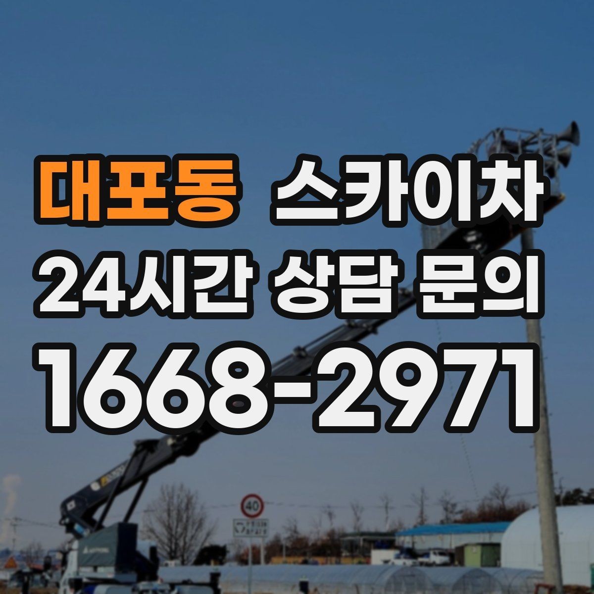 대포동 스카이차 안전 콘과 안내 표지 설치가 중요한 이유
