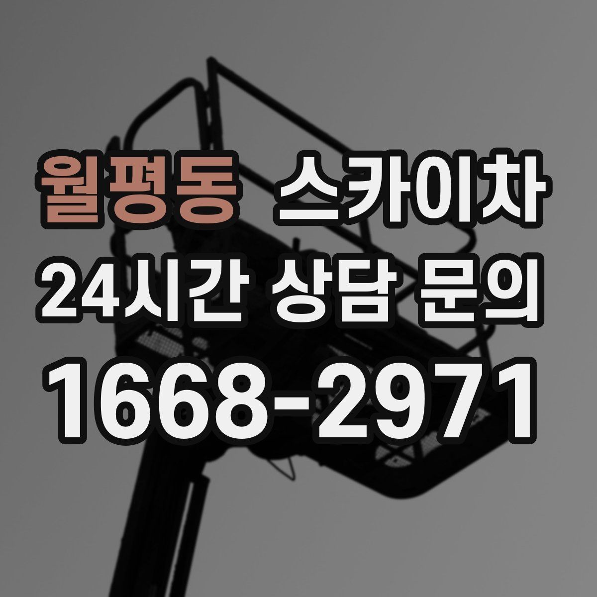 월평동 스카이차 당일 긴급 작업 요청 시 준비할 정보