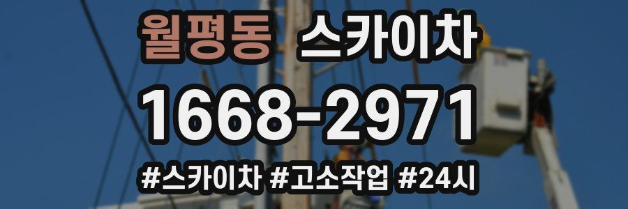 월평동 스카이차