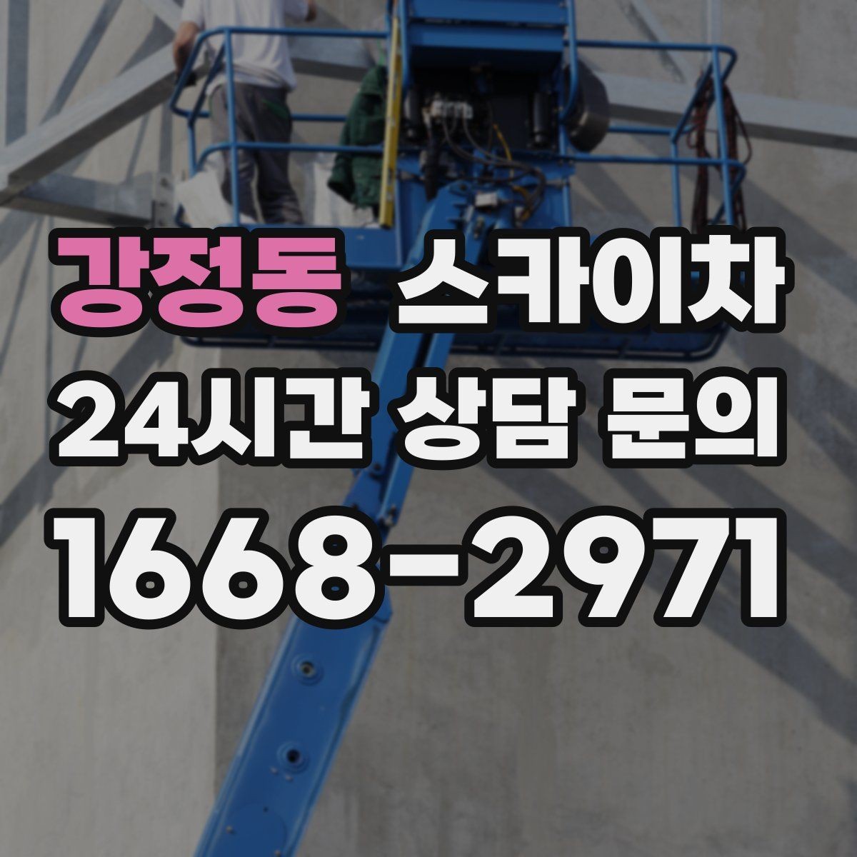강정동 스카이차 우수관 고정 상태 점검으로 흔들림 예방