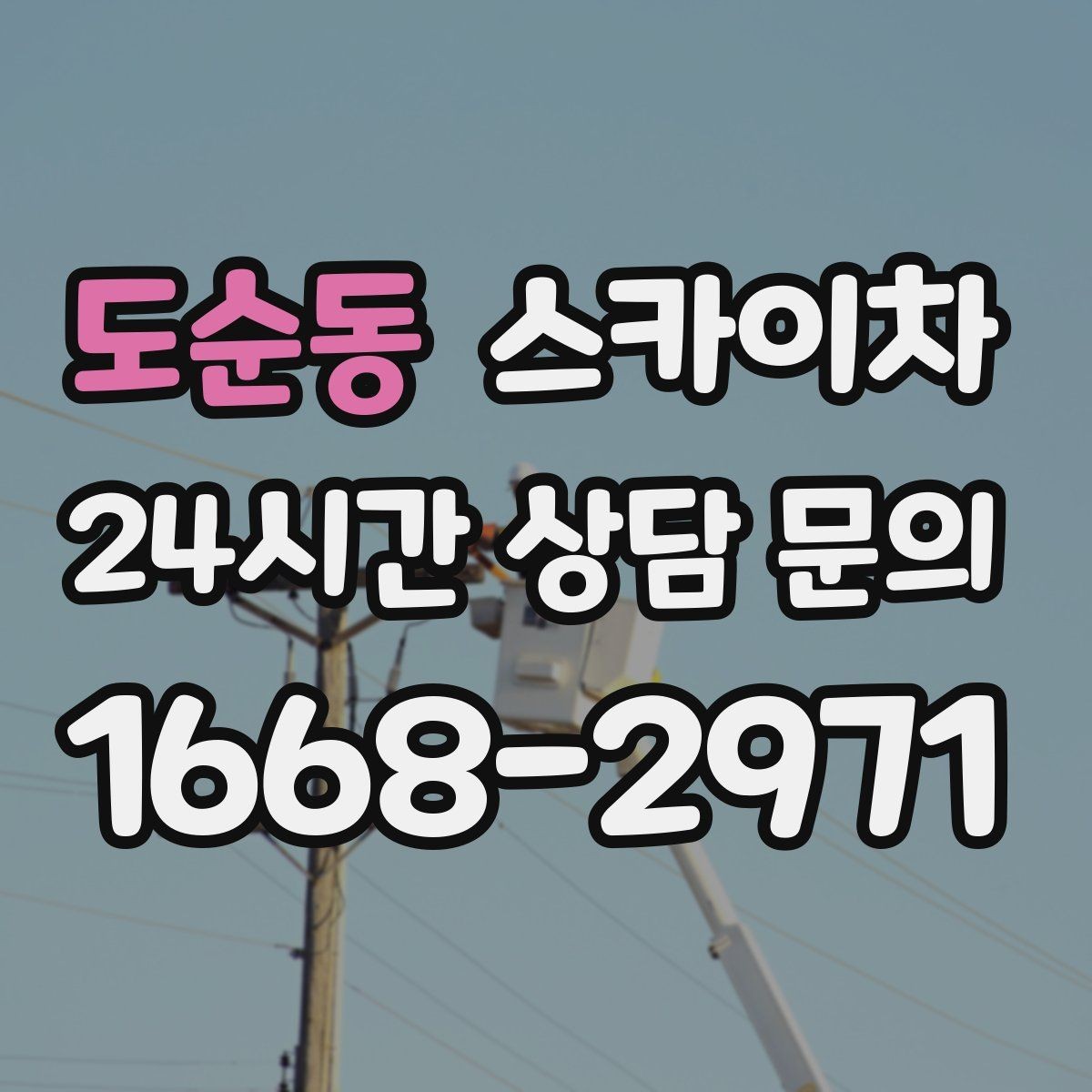 도순동 스카이차 간판 교체 일정이 촉박할 때 대처