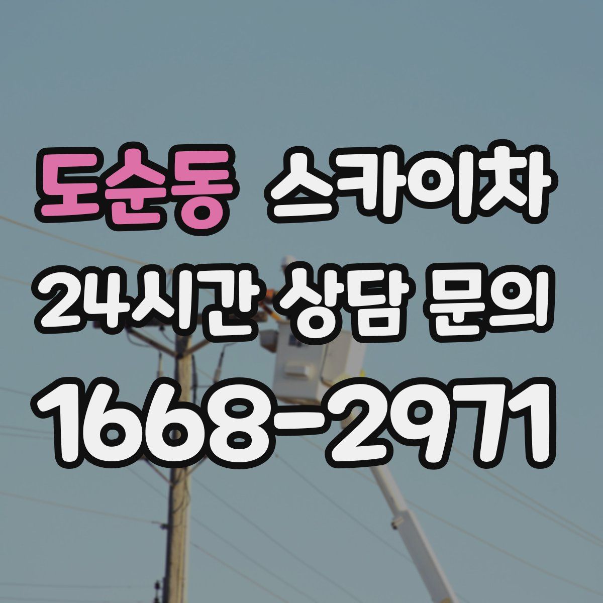 도순동 스카이차