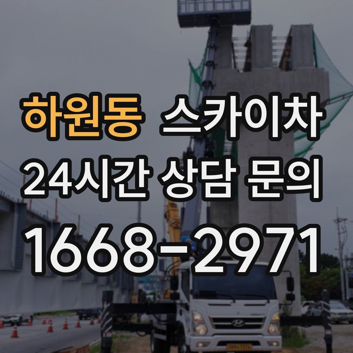 하원동 스카이차 통신 장비 외부 앵글 보강 작업