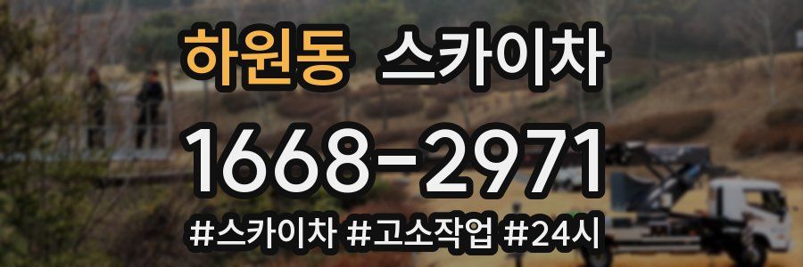 하원동 스카이차