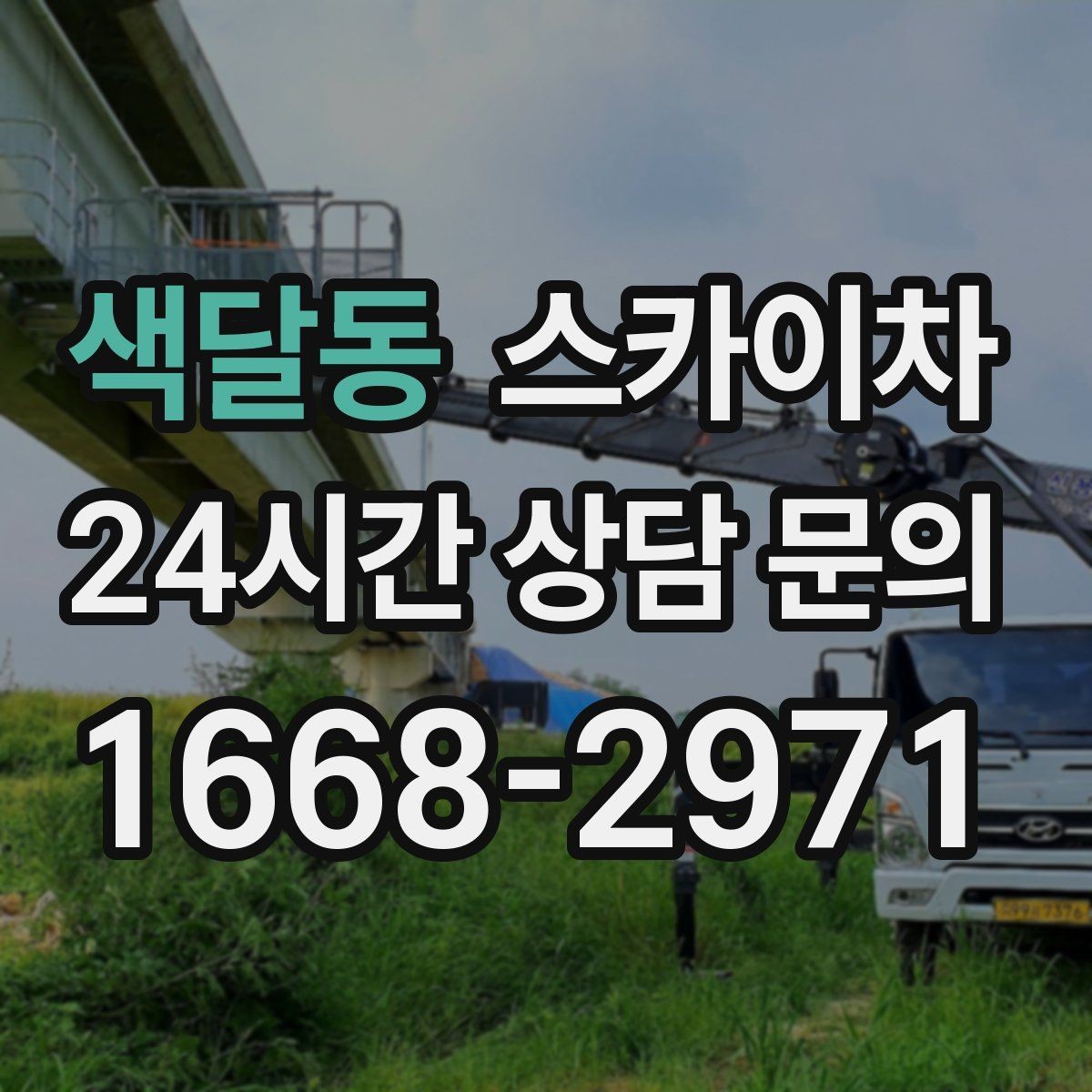색달동 스카이차 주말 작업 요청이 많을 때 예약 팁