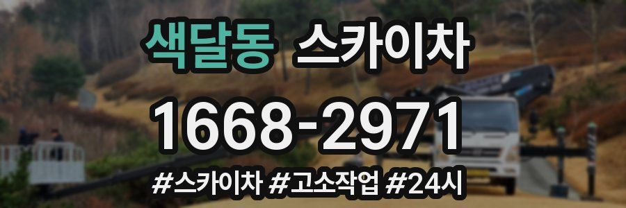 색달동 스카이차