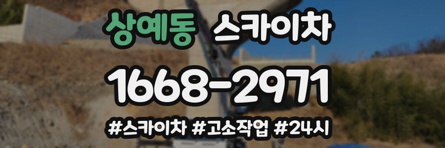 상예동 스카이차