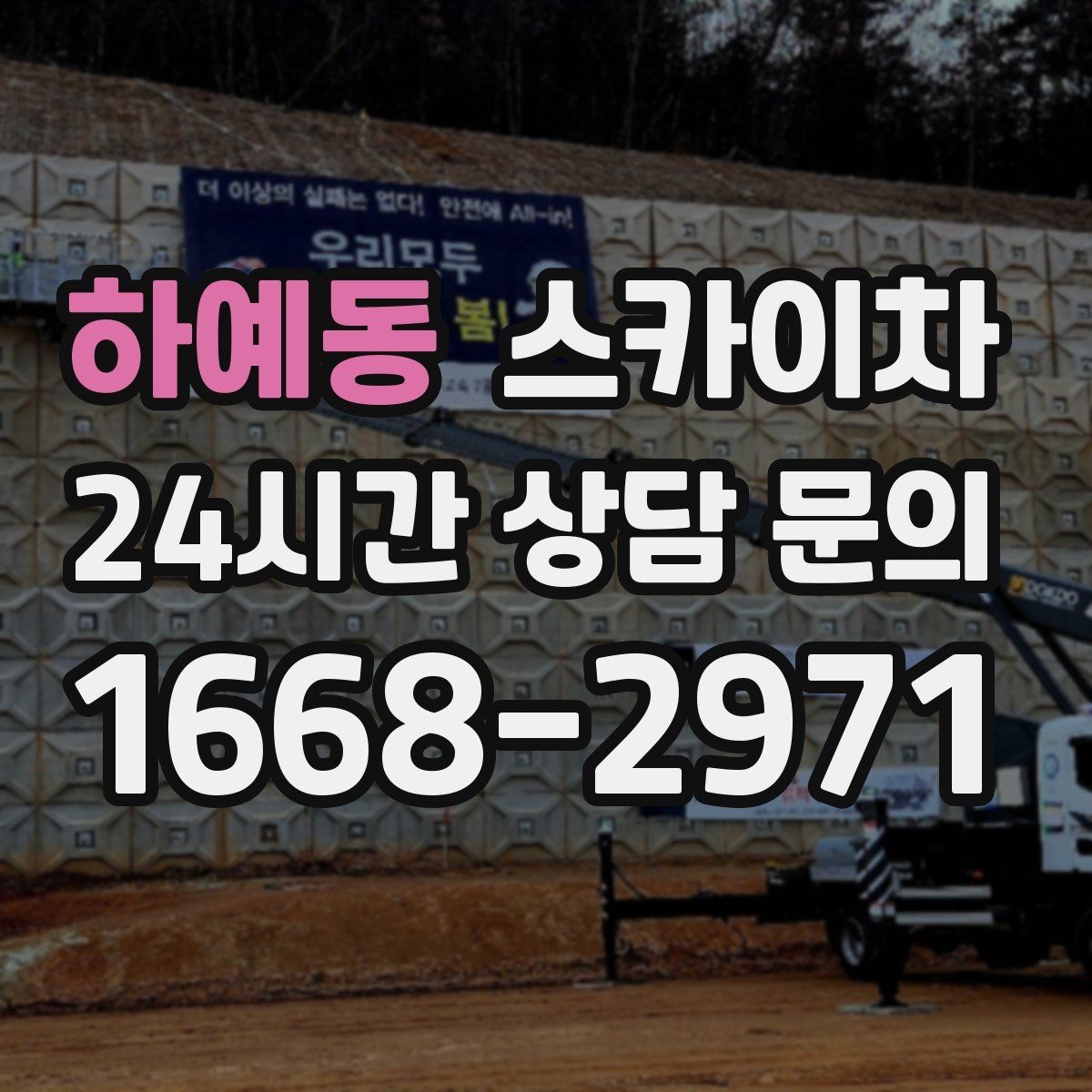 하예동 스카이차 비 오는 날 작업 판단 기준 정리