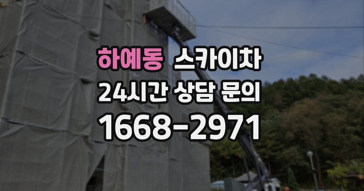 하예동 스카이차