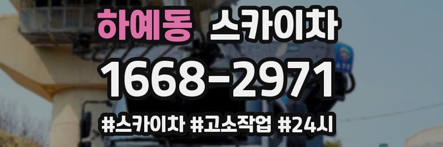 하예동 스카이차