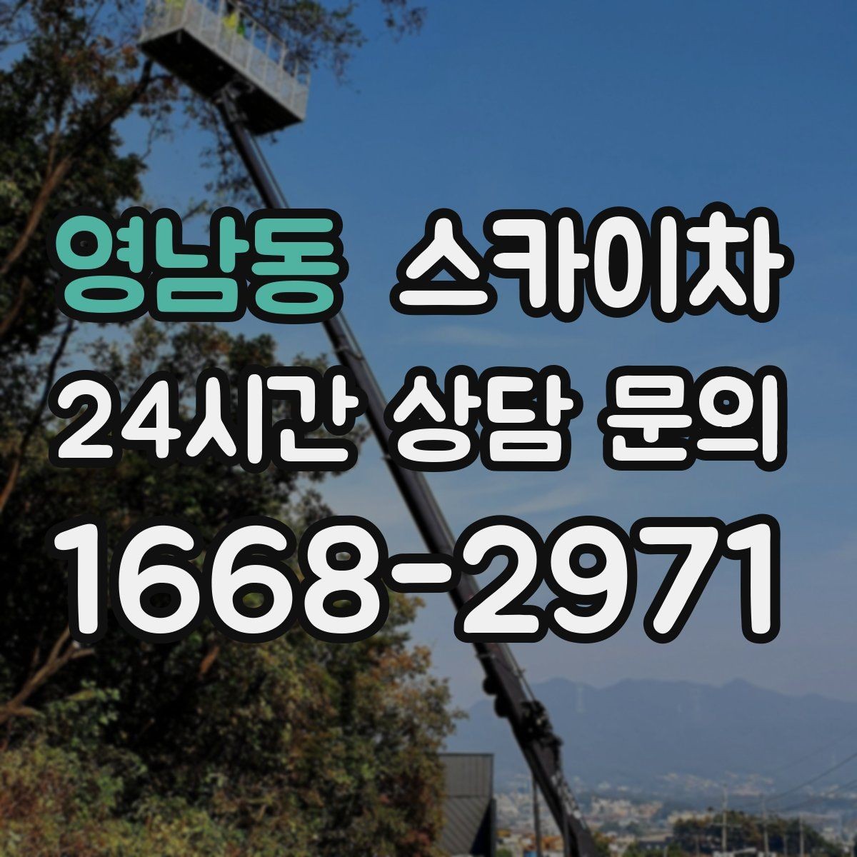 영남동 스카이차 높이와 작업 시간에 따른 비용 기준
