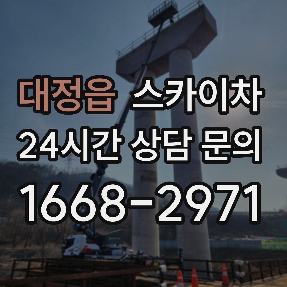 대정읍 스카이차 외부 배선 정리 작업을 안전하게