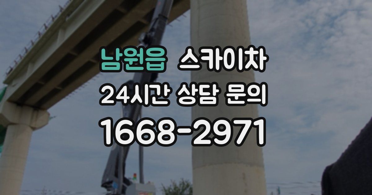 남원읍 스카이차