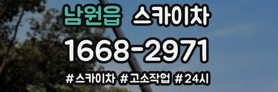 남원읍 스카이차