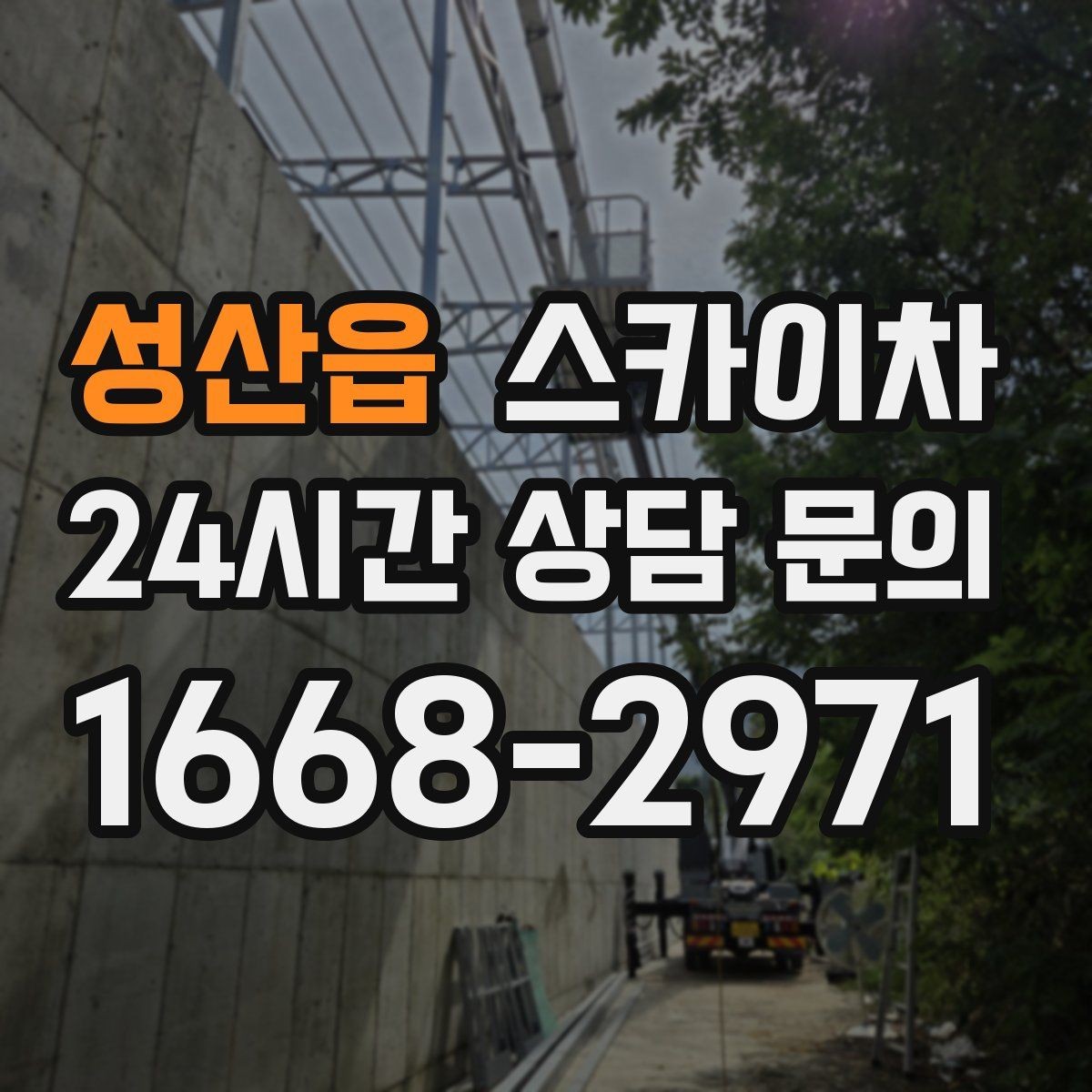 성산읍 스카이차 안전과 일정 모두 챙기는 고소 작업 방법